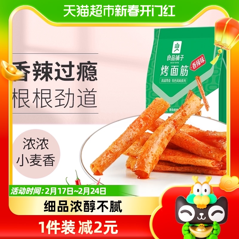 良品铺子烤面筋200g辣皮辣片辣条豆干香辣味休闲零食小吃办公室