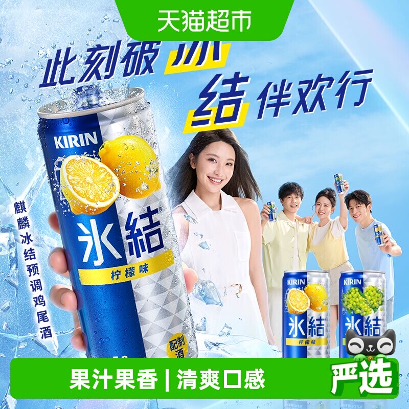 日本KIRIN/麒麟冰结柠檬葡萄混合味330ml*6罐预调鸡尾酒果酒礼盒