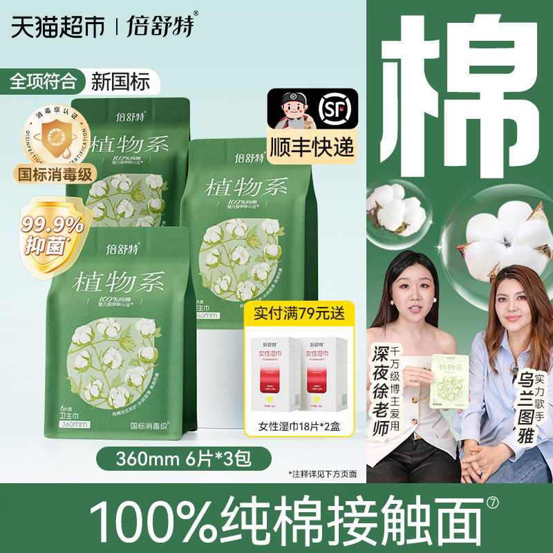 【敏感肌纯棉】倍舒特卫生巾植物系纯棉消毒级日夜用抑菌姨妈巾女