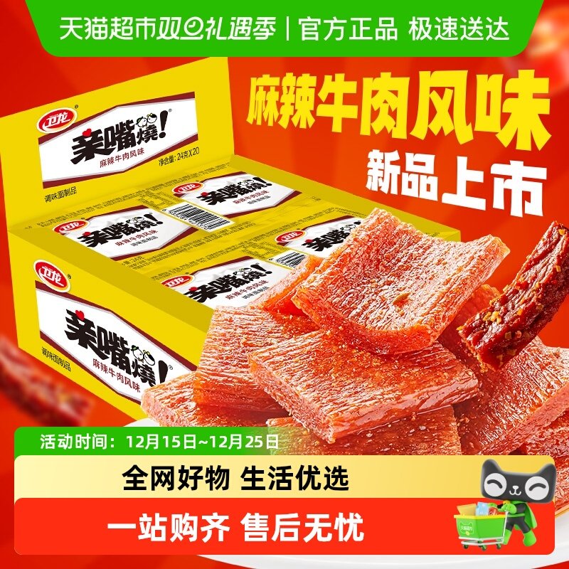 卫龙麻辣牛肉味亲嘴烧480g*1盒休闲零食辣味网红小吃豆干新口味