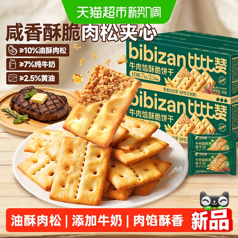 比比赞牛肉馅酥脆饼干解馋夹心肉松办公室零食整箱薄脆休闲零食品