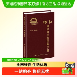 协和神经科住院医师手册  神经内科神经系统体格检查定位诊断