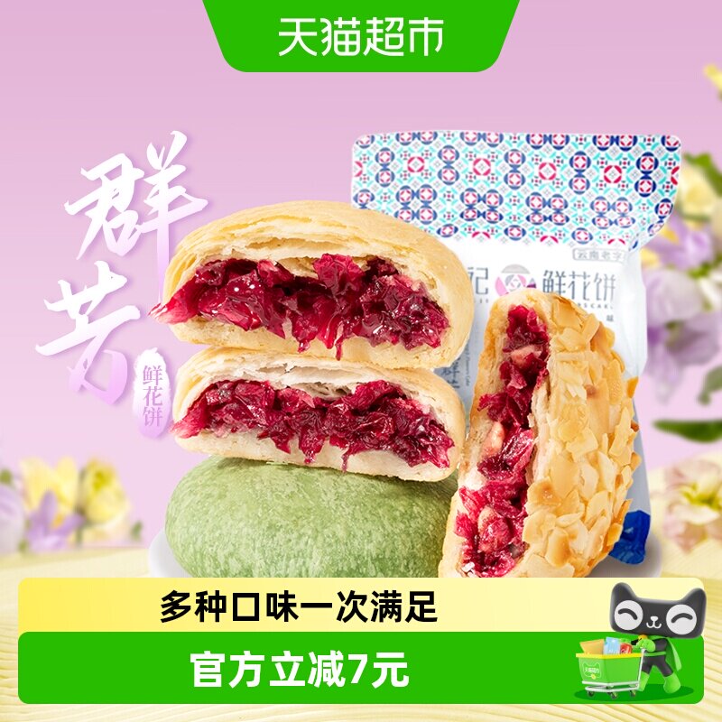 潘祥记玫瑰群芳鲜花饼200g云南特产传统中式糕点心下午茶早餐小吃