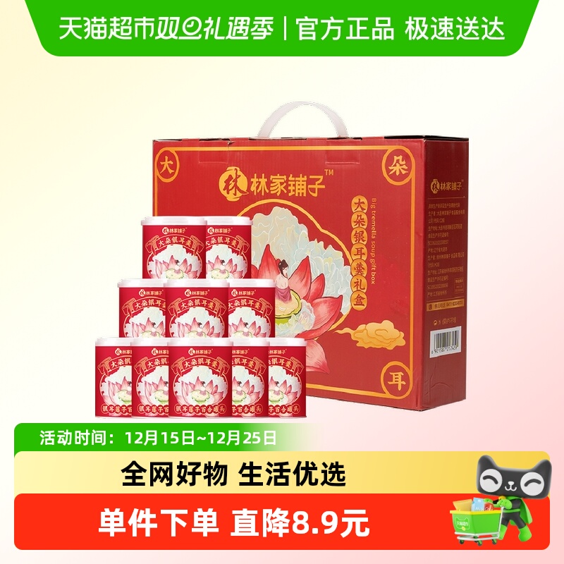 【礼盒】林家铺子鲜炖冰糖银耳羹罐头200g*10罐休闲零食秋季滋补