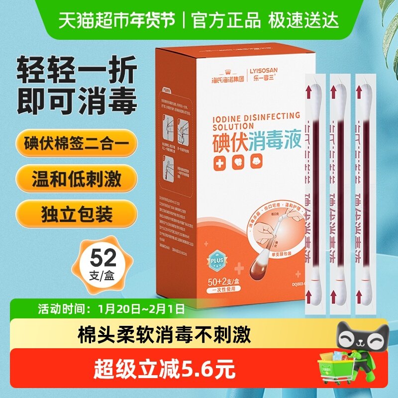 海氏海诺医用碘伏棉签棉球52支新生婴儿肚脐消毒棉棒非酒精凑单,医疗器械,棉签棉球（器械）,淘宝优惠券,粉丝福利购,淘宝优惠卷