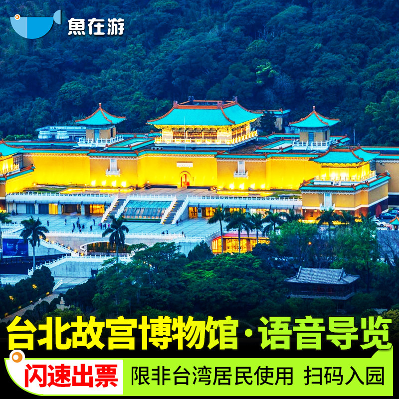 [台北故宫博物院-故宫北院门票＋个人语音导览]台湾台北故宫博物馆