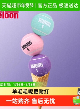 Teloon天龙网球冰淇淋彩色比赛球粉色网球紫色网球无压专业训练球