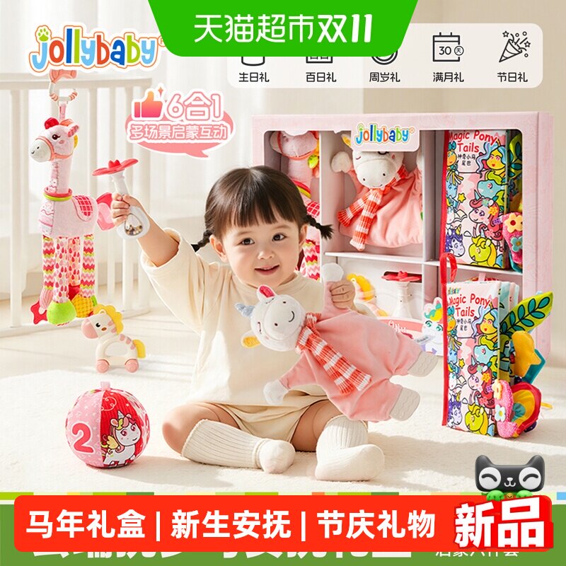 jollybaby布书儿童马年中秋礼盒婴儿玩具新生儿礼物安抚玩偶见面