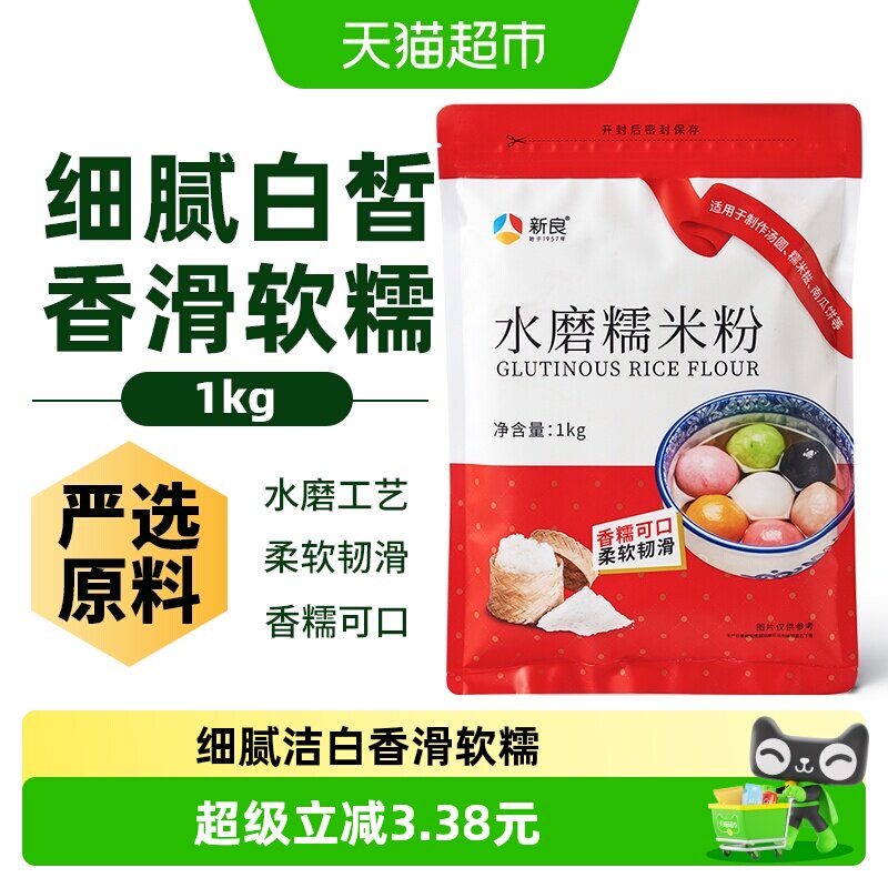 新良面粉水磨糯米粉烘焙原料汤圆元宵粉雪媚娘冰皮月饼糍粑原料