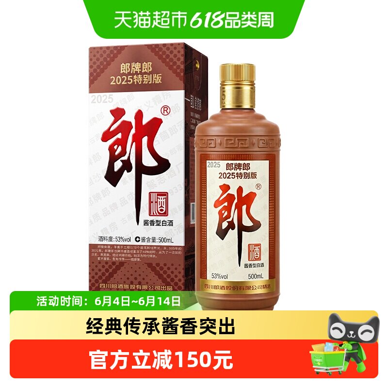 郎酒53&deg; 郎牌郎 2025特别纪念款500ml/瓶