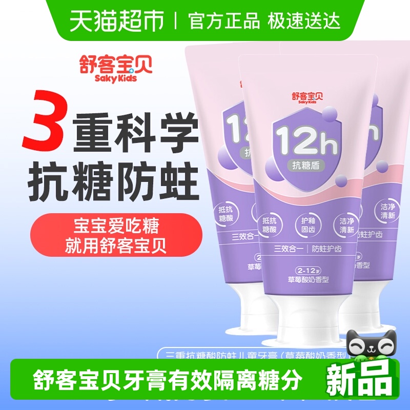 【郭晶晶推荐】舒客宝贝臻护12小时抗糖盾防蛀舒克儿童牙膏含氟