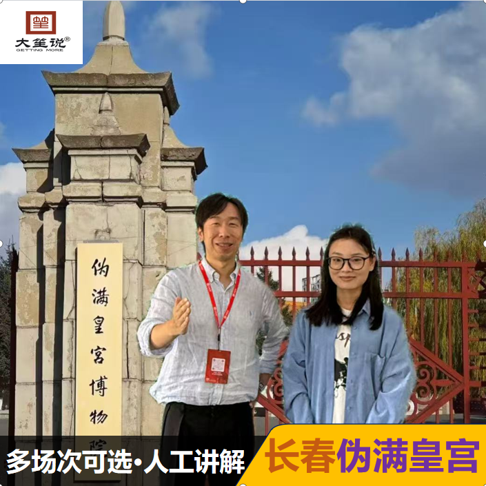 @大笙说·伪满皇宫博物院1.5小时讲解·可选私家团·配无线耳机
