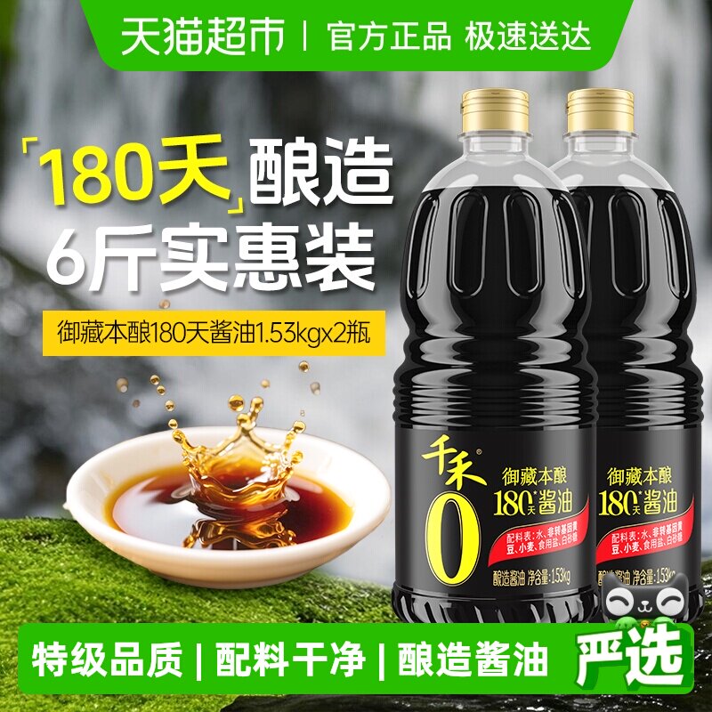 【详情领优惠】千禾酱油0添加御藏180天1.53kg*2瓶特级生抽炒菜 粮油调味/速食/干货/烘焙 酱油 原图主图
