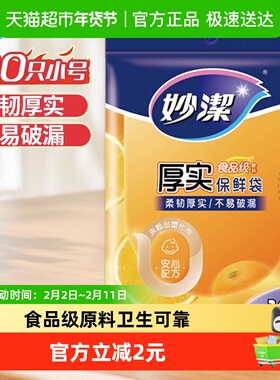 妙洁一次性家用食品级保鲜密实袋包装袋抽取式小号100只25cm*17cm