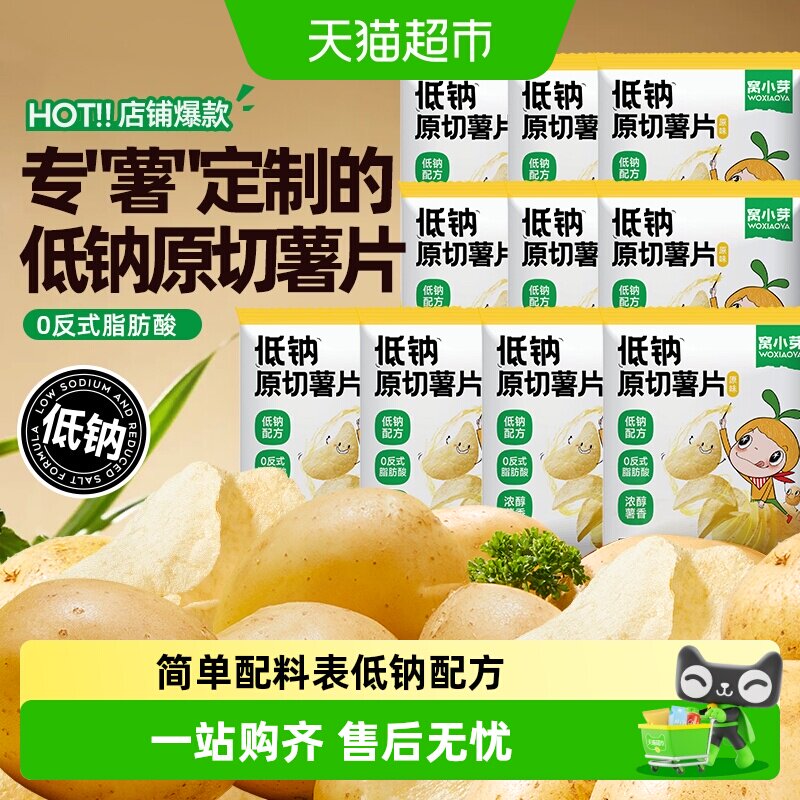 窝小芽低钠原切薯片无添加防腐剂独立小包酥脆薯片儿童健康零食