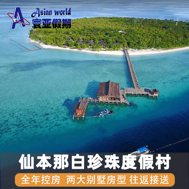 寰亚假期 仙本那邦邦岛白珍珠度假村 马来西亚沙滩别墅无边泳池
