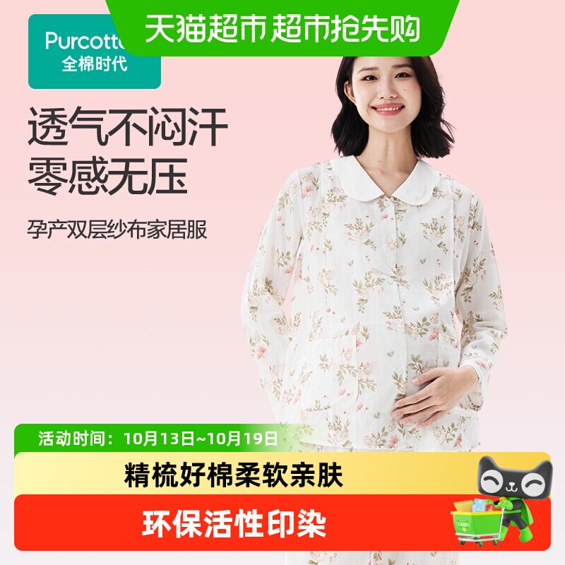 全棉时代孕妇月子服精梳棉睡衣喂奶产后哺乳孕妈优选舒适家居套装