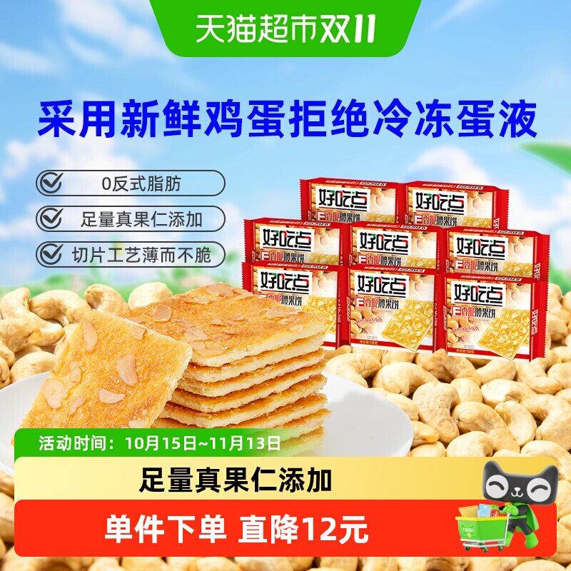 好吃点饼干香脆腰果饼108g*8包