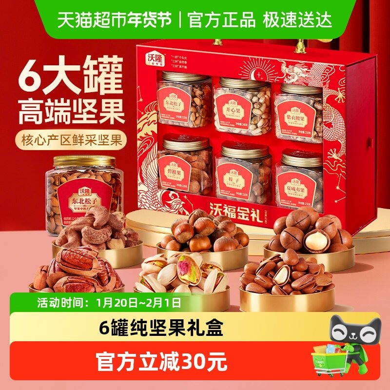 沃隆沃福金礼1.48kg/6罐干果混合坚果炒货送人年货礼盒,零食/坚果/特产,混合坚果,淘宝优惠券,粉丝福利购,淘宝优惠卷