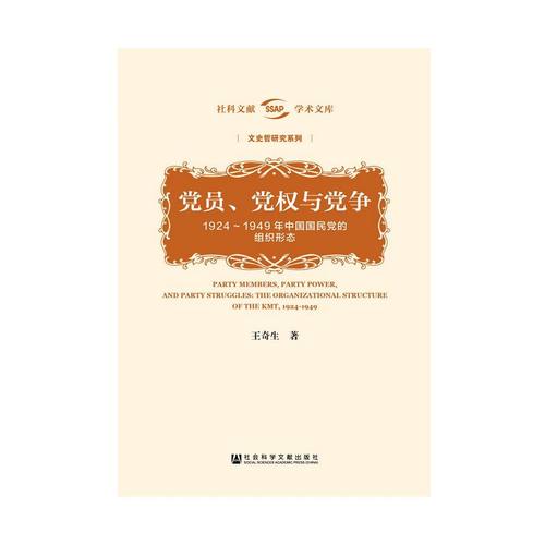 【正版】党员.党权与党争-1924-1949年中国国民党的