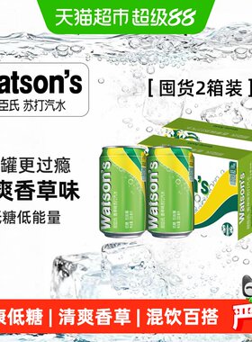 屈臣氏香草味苏打330ml*24罐*2箱