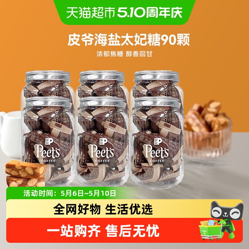 Peets皮爷咖啡海盐太妃糖法式杏仁果仁焦糖独立包装罐装105g*6罐