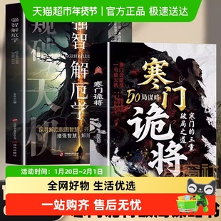 全2册寒门诡将+强智解厄学窥破天机正版书籍阳谋立身诡道破局谋略