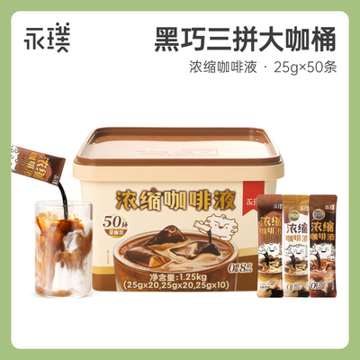 永璞浓缩咖啡液棕色pp盒装25g×30平衡+醇厚+黑巧多口味速溶即饮