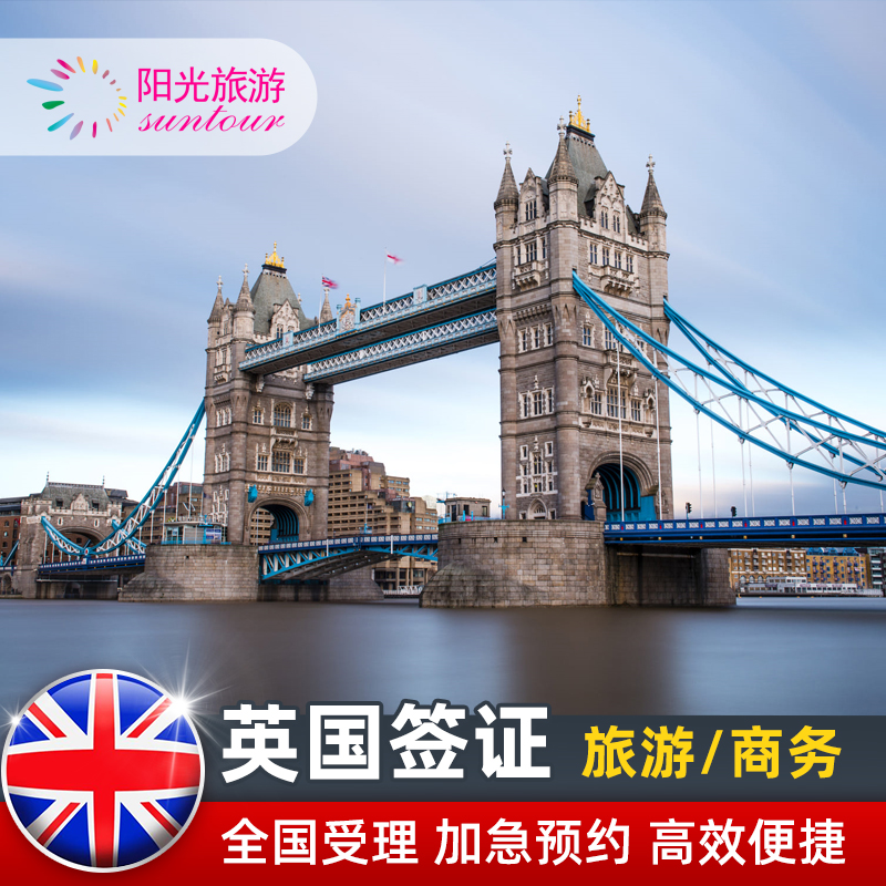 英国·旅游签证·北京送签·英国旅行签证/商务/访友加急五工预约办理两年/五年全国受理加急递交网申-封面