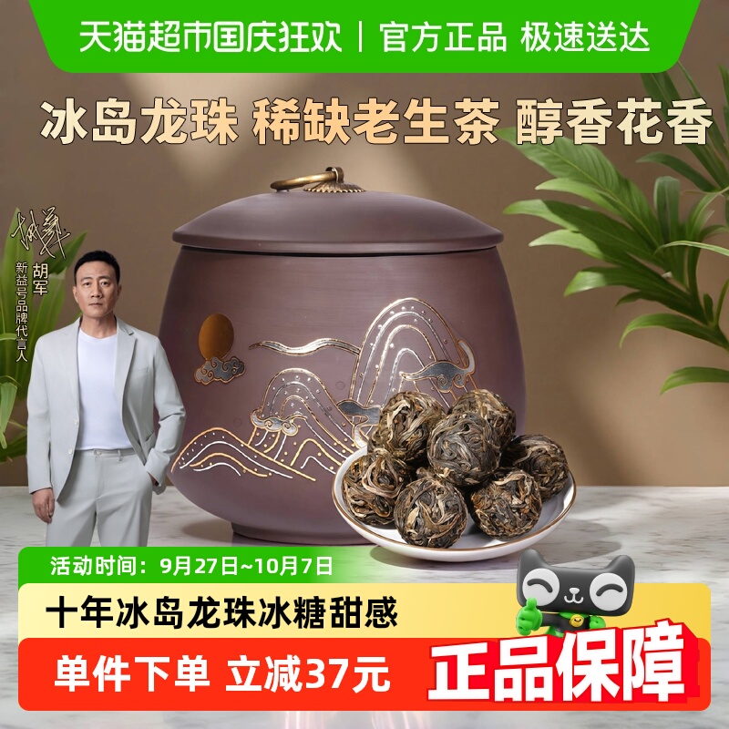 新益号十年冰岛龙珠普洱茶