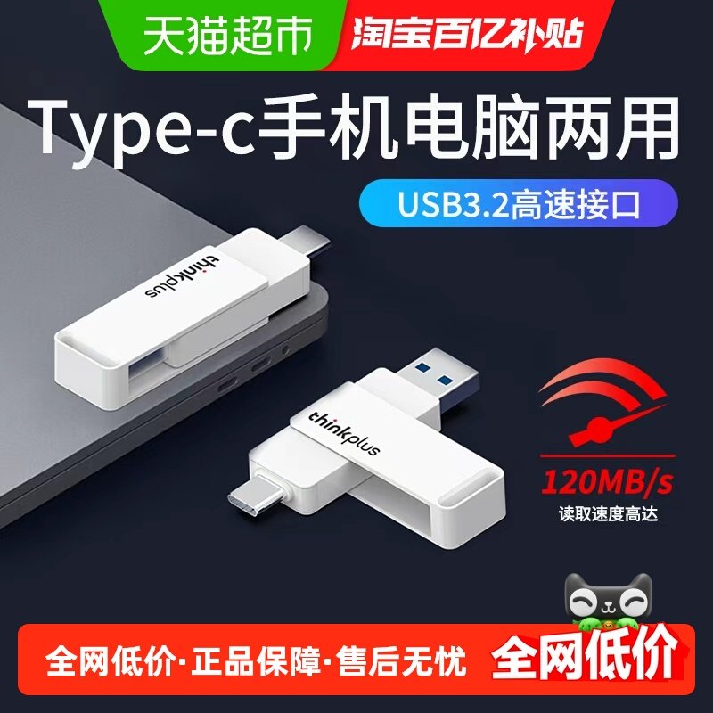 联想typce双接口u盘手机电脑两用盘大容量迷你车载音乐办公u盘,闪存卡/U盘/存储/移动硬盘,普通U盘/固态U盘/音乐U盘,淘宝优惠券,粉丝福利购,淘宝优惠卷
