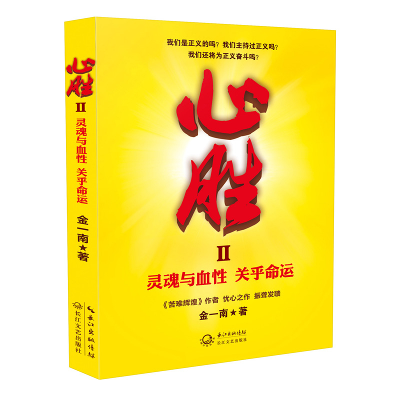 心胜2/关于灵魂与血性 金一南 长江文艺出版社