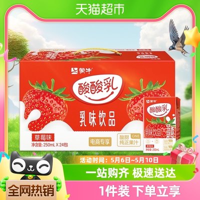 蒙牛酸酸乳草莓味乳味饮品250ml*24盒整箱