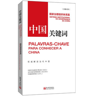 中国关键词.国家治理组织体系篇:汉葡对照