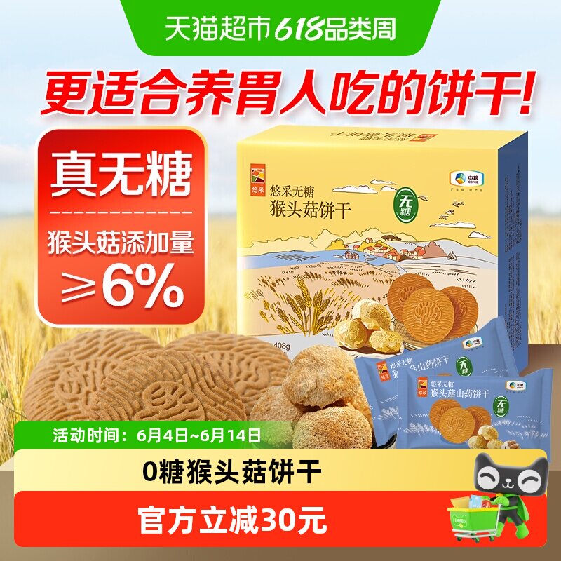 中粮悠采猴头菇饼干408g无糖酥性养胃人可食用零食早餐食养
