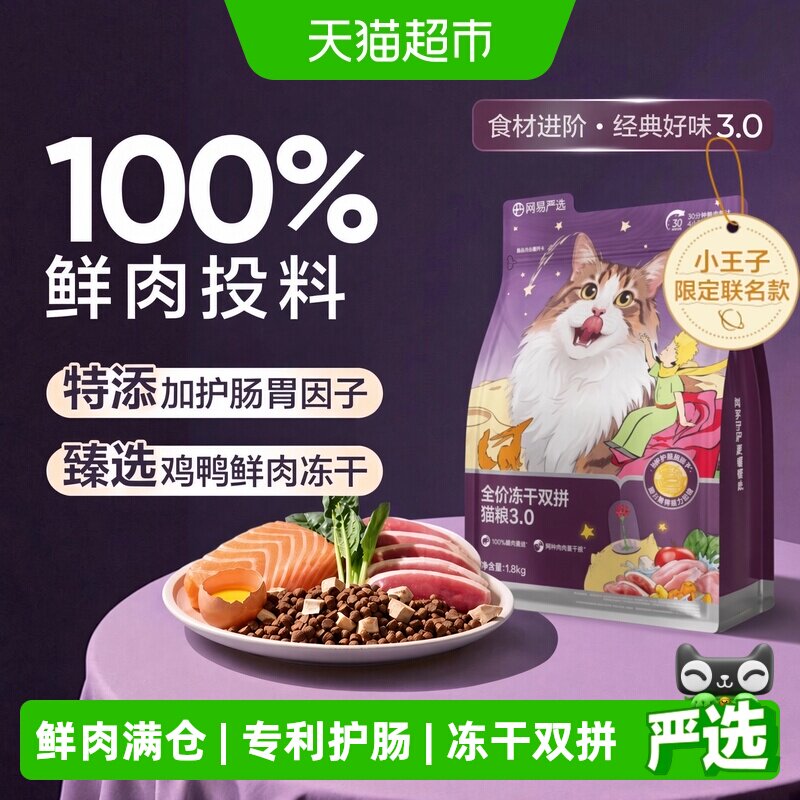 网易严选全猫高鲜肉丝冻干猫粮图片
