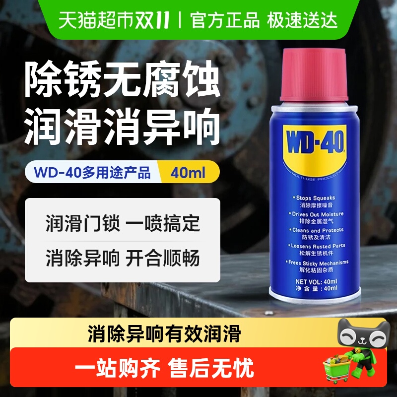wd40除锈剂除锈润滑