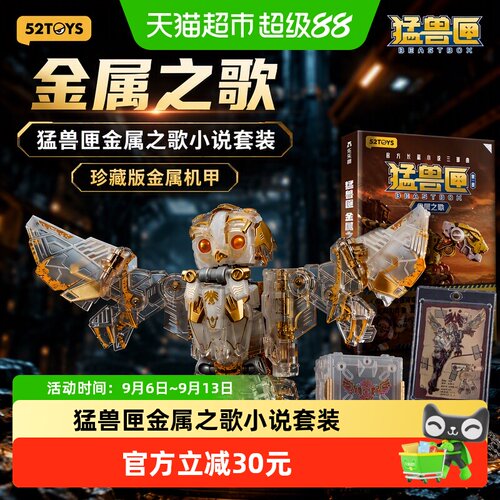 52TOYS猛兽匣金属之歌珍藏版套装