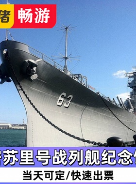 [密苏里号战列舰纪念馆-大门票][密苏里号战列舰纪念馆-大门票]美国 夏威夷Honolulu Battleship