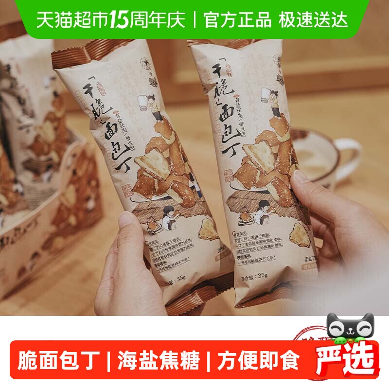 茶颜悦色干脆碱水面包丁休闲零食酥脆小饼干海盐焦糖味35g*6袋