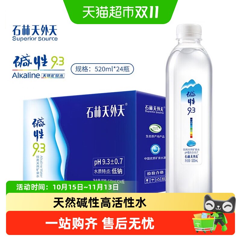 石林天外天云南天然矿泉水520ml*24瓶碱性PH值9.3口感甘甜苏打水