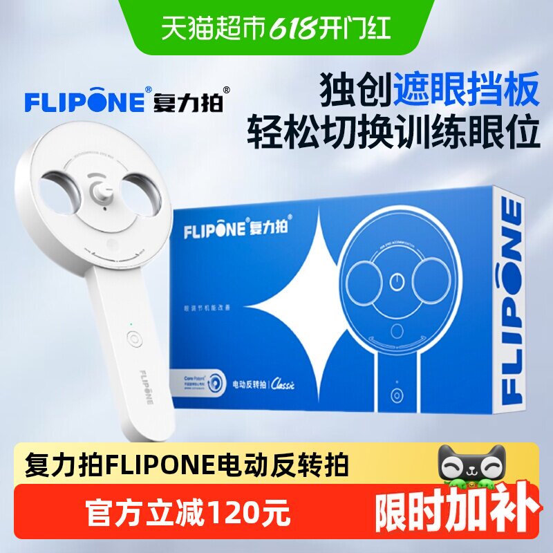 复力拍FLIPONE电动反转拍翻转拍视力训练科学护眼视功能训练仪器
