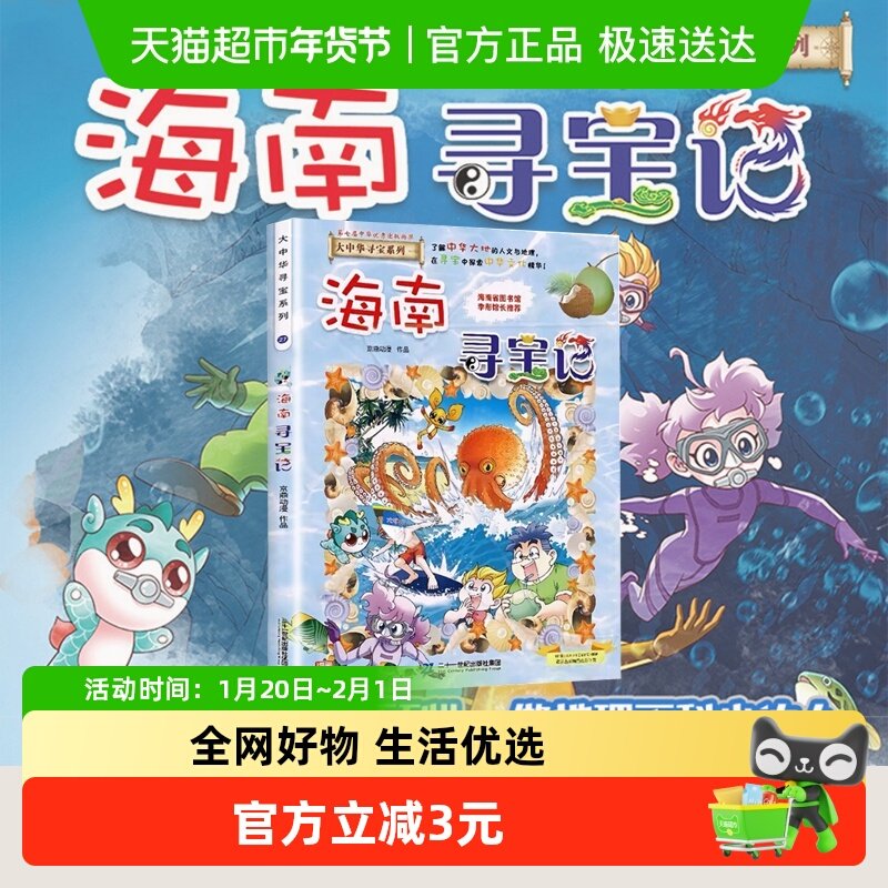 海南寻宝记漫画书6-12岁小学生科普百科课外阅读漫画书籍新华书店,淘宝优惠券,粉丝福利购,淘宝优惠卷