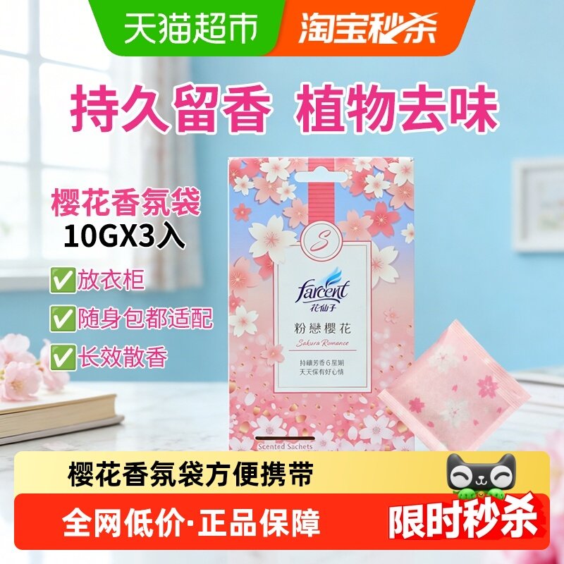 花仙子香氛香薰包樱花香氛袋空气清新清香剂10g*3持久留香,洗护清洁剂/卫生巾/纸/香薰,空气芳香剂,淘宝优惠券,粉丝福利购,淘宝优惠卷