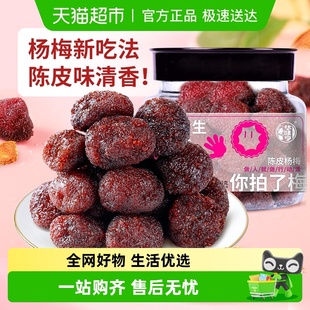 华味亨陈皮杨梅干蜜饯果脯酸甜梅子果干办公室休闲解馋零食小吃