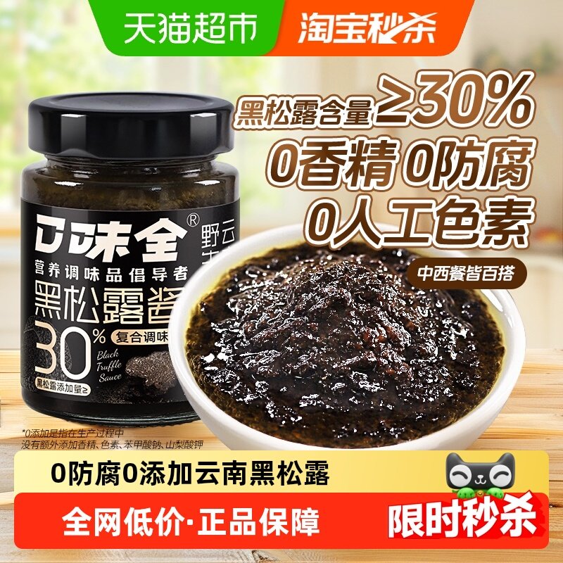 含量30%黑松露酱200g野鲜菌西餐意面牛排调味酱拌饭酱0防腐0添加,粮油调味/速食/干货/烘焙,酱类调料,淘宝优惠券,粉丝福利购,淘宝优惠卷