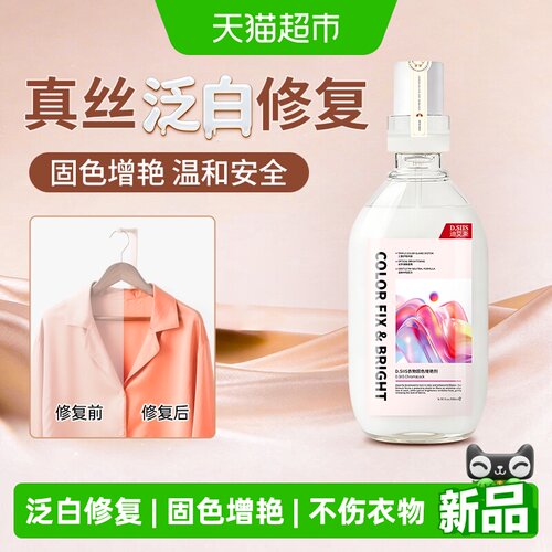 D.SIIS真丝衣服减轻泛白持久如新