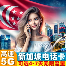 新加坡电话卡5G手机上网卡可选无限流量3/4/5/6/7/10天新马泰通用