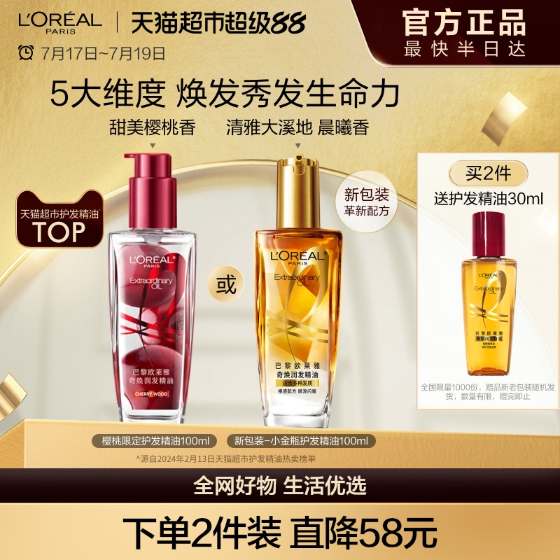 欧莱雅小金瓶护发精油顺滑修护