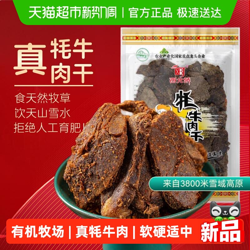 西北骄藏牦牛肉干250g大片原切清真食品甘香低脂高原特产香辣味